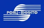 Российский Федеральный Ядерный Центр -
Всероссийский научно-исследовательский институт
технической физики имени академика Е.И. Забабахина